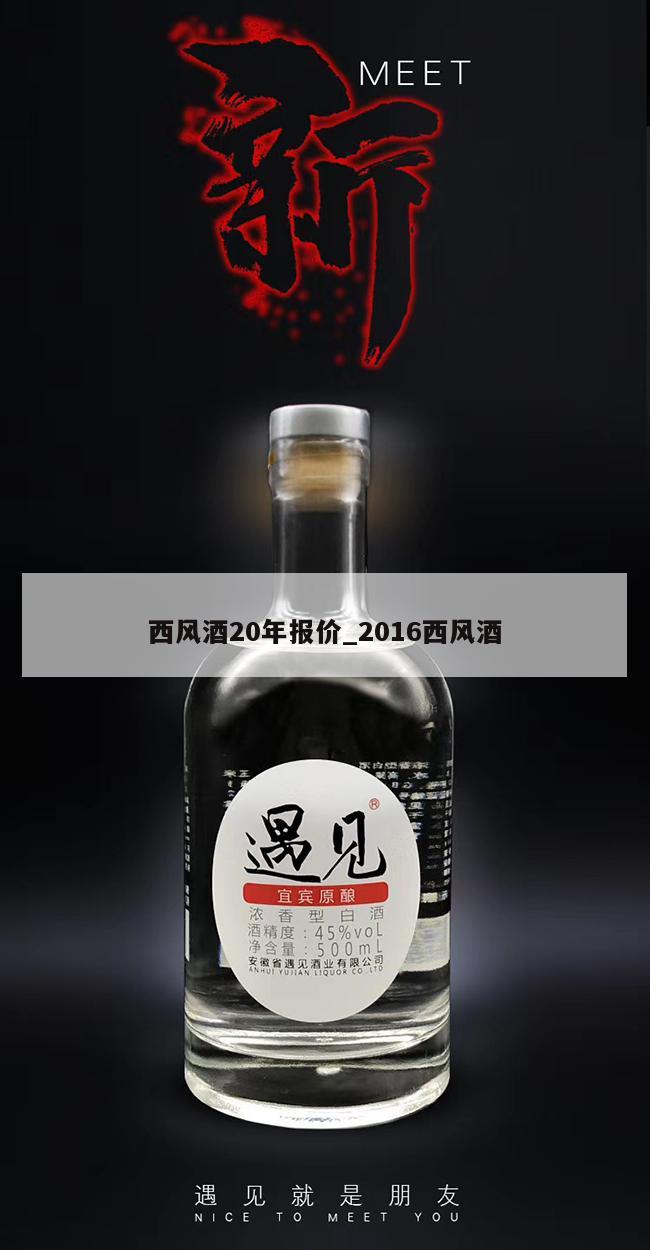 西风酒20年报价_2016西风酒