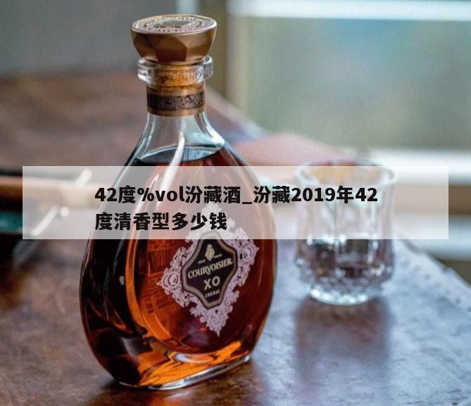 42度%vol汾藏酒_汾藏2019年42度清香型多少钱