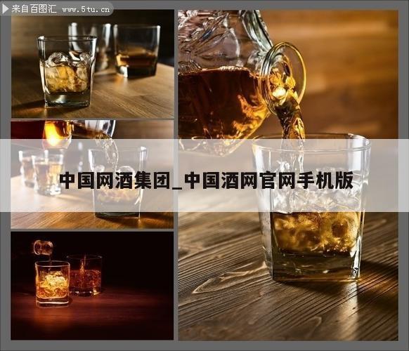 中国网酒集团_中国酒网官网手机版