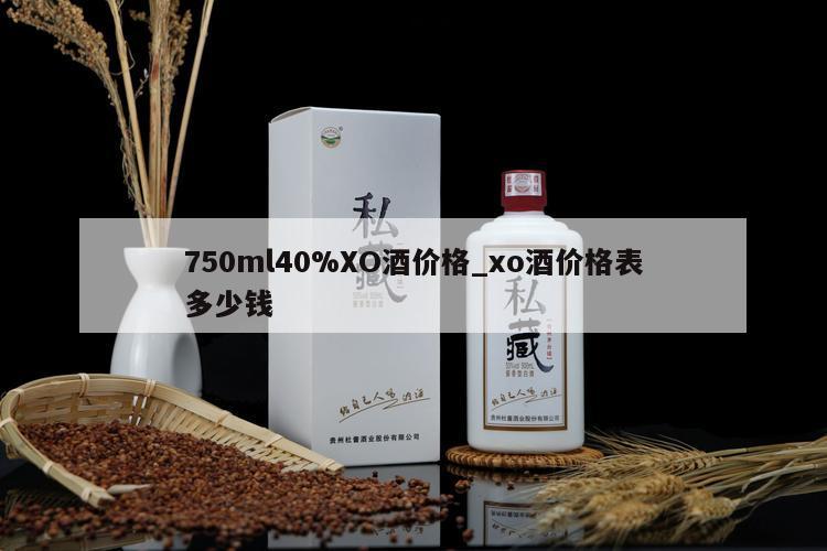 750ml40%XO酒价格_xo酒价格表多少钱