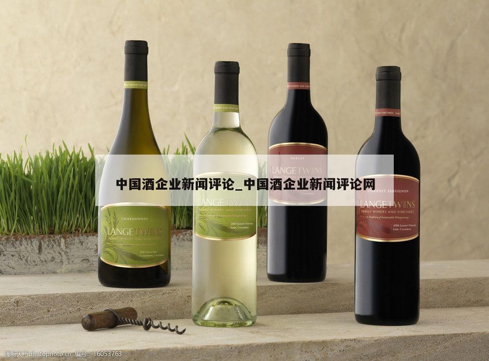 中国酒企业新闻评论_中国酒企业新闻评论网