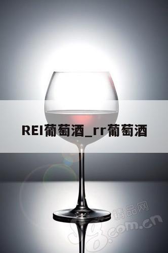 REI葡萄酒_rr葡萄酒