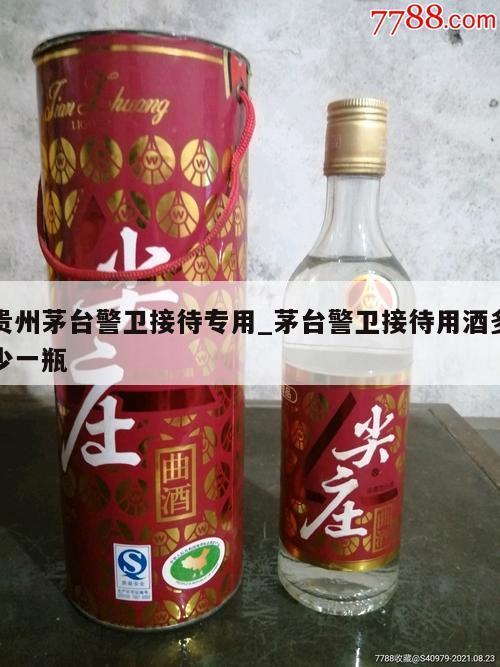 贵州茅台警卫接待专用_茅台警卫接待用酒多少一瓶